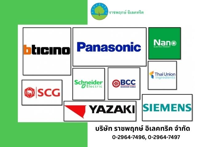 ราชพฤกษ์ อิเลคทริค ขายส่งอุปกรณ์ไฟฟ้าครบวงจร